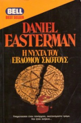 Η νύχτα του έβδομου σκότους