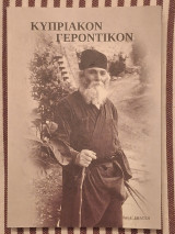 Κυπριακόν Γεροντικόν (Αποφθέγματα, Παραινέσεις και Διηγήσεις Αγίων της Κύπρου, ως και Νεότερων Ιεραρχών, Γερόντων και Γεροντισσών)