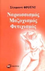 Ναρκισσισμός, μαζοχισμός, φετιχισμός