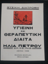 Υγιεινή και θεραπευτική δίαιτα