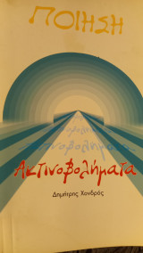 Ακτινοβολήματα