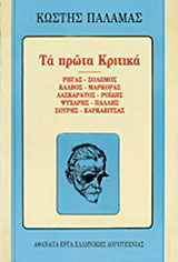 Τα πρώτα κριτικά: Ρήγας, Σολωμός, Κάλβος, Μαρκοράς, Λασκαράτος, Ροΐδης, Ψυχάρης, Πάλλης, Σουρής, Καρκαβίτσας