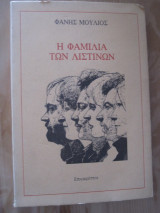 Η ΦΑΜΙΛΙΑ ΤΩΝ ΛΙΣΤΙΝΩΝ