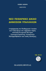 ΝΕΟ ΠΕΙΘΑΡΧΙΚΟ ΔΙΚΑΙΟ ΔΗΜΟΣΙΩΝ ΥΠΑΛΛΗΛΩΝ