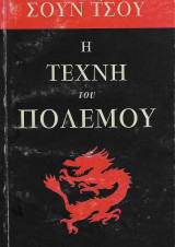 Η τέχνη του πολέμου