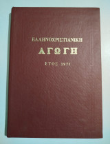 Ελληνοχριστιανική Αγωγή έτος 1971