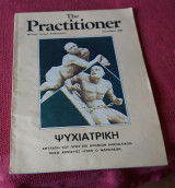 The Practitioner Μηνιαία Ιατρική Επιθεώρησις