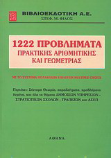1222 προβλήματα πρακτικής αριθμητικής και γεωμετρίας: Με το σύστημα πολλαπλών επιλογών multiple choice