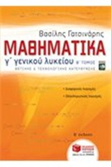 Μαθηματικά Γ΄ γενικού λυκείου