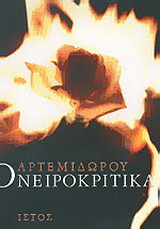 ΟΝΕΙΡΟΚΡΙΤΙΚΑ