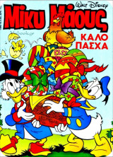 Μίκυ Μάους #1396
