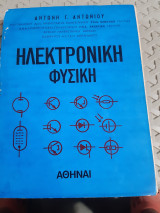 Ηλεκτρονικη φυσικη [α. αντωνιου ]