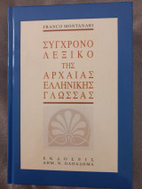 Σύγχρονο λεξικό της αρχαίας ελληνικής γλώσσας