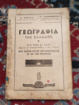 Γεωγραφία της Ελλάδος για την δ' τάξι