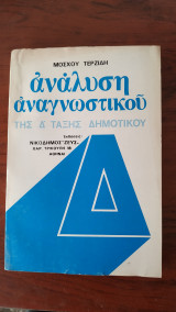 Ανάλυση Αναγνωστικού της Δ' Τάξης Δημοτικού
