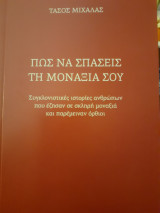 Πώς να σπάσεις τη μοναξιά σου