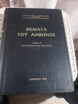 Θέματα του Άμβωνος ,Τόμος Β' , των Αποστολικών Περικοπών [ Μητροπολίτης Τίτος Ματθαιάκης ]
