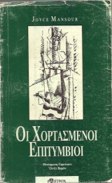 Οι χορτασμένοι επιτύμβιοι