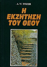 Η εκζήτηση του Θεού