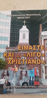 Είμαστε και ... "λίγο" Χριστιανοί;