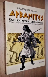 Οι Αρβανίτες και Η Καταγωγή των Ελλήνων