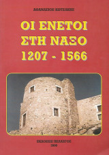 Οι Ενετοί στη Νάξο 1207-1566