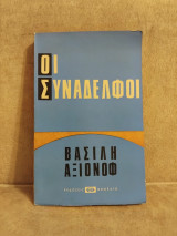 Οι συνάδελφοι
