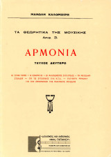 Μανώλη Καλομοίρη (Γαϊτάνου, 1990) Τα θεωρητικά της μουσικής - Αριθ. 3 - Αρμονία - τεύχος δεύτερο