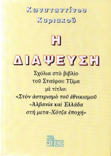 Η διάψευση: Σχόλια στο βιβλίο του Σταύρου Τζίμα με τίτλο: "Στον αστερισμό του εθνικισμού - Αλβανία και Ελλάδα στη μετα-Χότζα εποχή"
