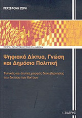 ΨΗΦΙΑΚΑ ΔΙΚΤΥΑ, ΓΝΩΣΗ ΚΑΙ ΔΗΜΟΣΙΑ ΠΟΛΙΤΙΚΗ