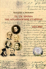 ΤΑ 170 ΧΡΟΝΙΑ ΤΗΣ ΑΡΧΑΙΟΛΟΓΙΚΗΣ ΕΤΑΙΡΕΙΑΣ 1837-2007