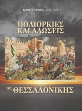 ΠΟΛΙΡΚΙΕΣ ΚΑΙ ΟΙ ΑΛΩΣΕΙΣ