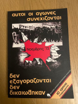 Αυτοί οι αγώνες συνεχίζονται Νοέμβρης ‘73