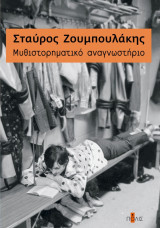Μυθιστορηματικό Αναγνωστήριο