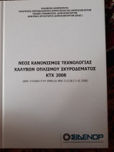 Νεος κανονισμός τεχνολογίας χαλύβων οπλισμού σκυροδέματος ΚΤΧ 2008