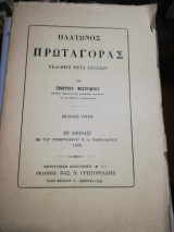 Πλάτωνος Πρωταγόρας
