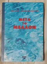 Μετά το μέλλον