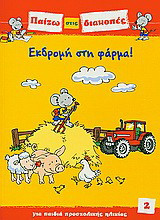 ΕΚΔΡΟΜΗ ΣΤΗ ΦΑΡΜΑ!