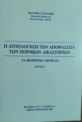Η αιτιολόγηση των αποφάσεων των ποινικών δικαστηρίων: Τα θεωρητικά θεμέλια