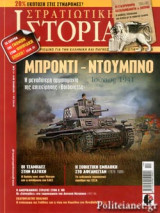 ΣΤΡΑΤΙΩΤΙΚΗ ΙΣΤΟΡΙΑ, ΤΕΥΧΟΣ 259, ΟΚΤΩΒΡΙΟΣ 2018