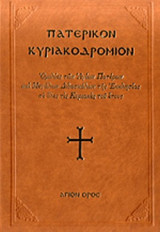 ΠΑΤΕΡΙΚΟΝ ΚΥΡΙΑΚΟΔΡΟΜΙΟΝ