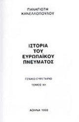 Ιστορία του Ευρωπαϊκού Πνεύματος (τόμος 10)