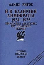 Η Β ελληνική δημοκρατία