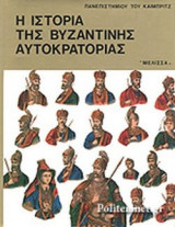 Η ιστορία της βυζαντινής αυτοκρατορίας ( Β) τόμος
