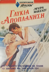 Γλυκιά αποπλάνηση Άρλεκιν Σούπερ Νο 6