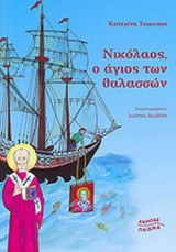ΝΙΚΟΛΑΟΣ Ο ΑΓΙΟΣ ΤΩΝ ΘΑΛΑΣΣΩΝ