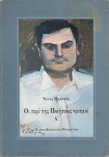 Οι περί της Ποιήσεως ορισμοί Α'