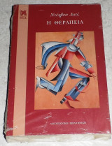Η θεραπεία Ντεηβιντ Λοτζ