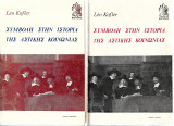 Συμβολη στην ιστορια της αστικης κοινωνιας (α+β) τομος