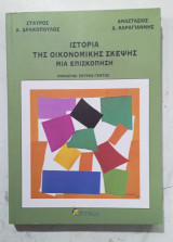 Ιστορία της Οικονομικής Σκέψης, μια επισκόπηση# α 3693